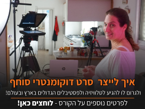 באנר - קורס קולנוע דוקומנטרי מחלום למסך של ענת טל