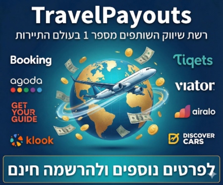 באנר שלנו - Travelpayouts - שיווק שותפים תיירות