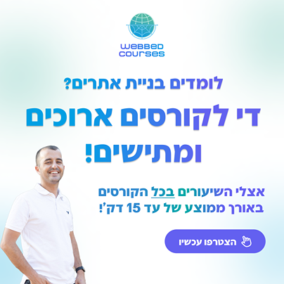 באנר - לימוד בניית אתרים WEBBED