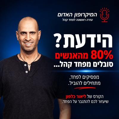 באנר - קורס פחד קהל המיקרופון האדום של ליאור כלפון